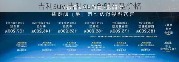 吉利suv,吉利suv全部车型价格