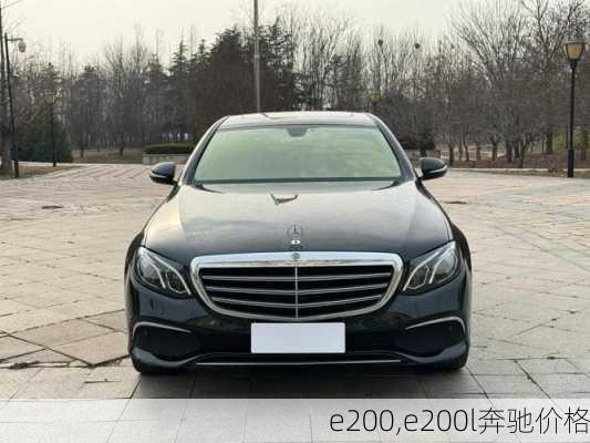 e200,e200l奔驰价格