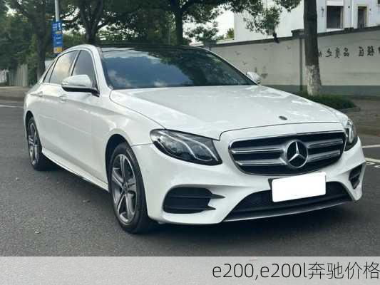 e200,e200l奔驰价格