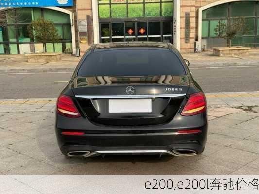 e200,e200l奔驰价格