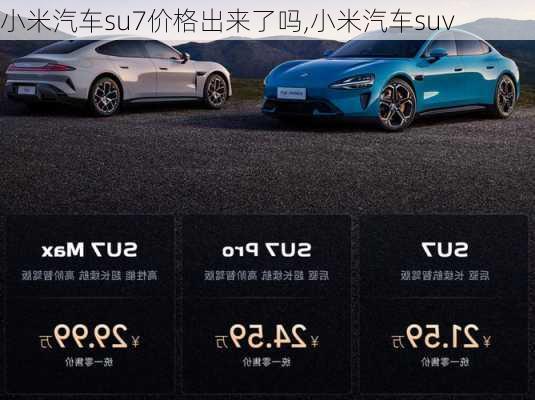 小米汽车su7价格出来了吗,小米汽车suv