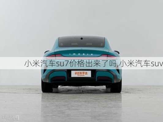 小米汽车su7价格出来了吗,小米汽车suv