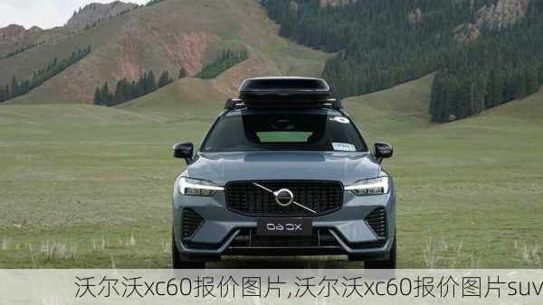 沃尔沃xc60报价图片,沃尔沃xc60报价图片suv