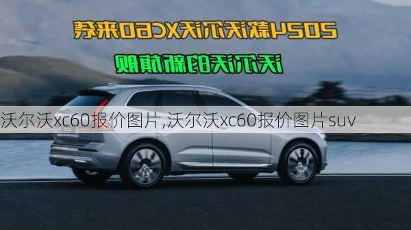 沃尔沃xc60报价图片,沃尔沃xc60报价图片suv