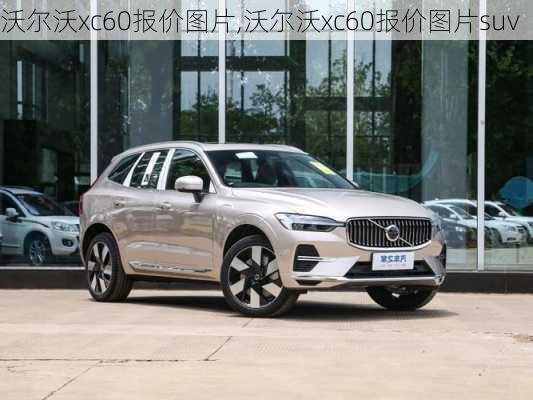 沃尔沃xc60报价图片,沃尔沃xc60报价图片suv