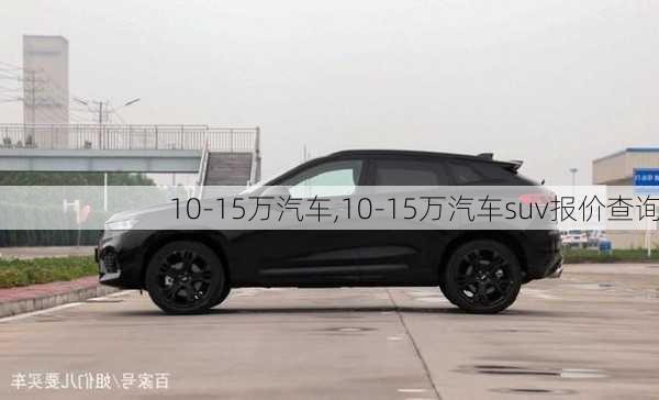 10-15万汽车,10-15万汽车suv报价查询