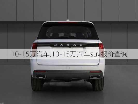 10-15万汽车,10-15万汽车suv报价查询