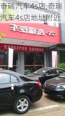 奇瑞汽车4s店,奇瑞汽车4s店地址附近