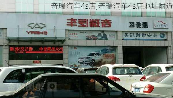 奇瑞汽车4s店,奇瑞汽车4s店地址附近