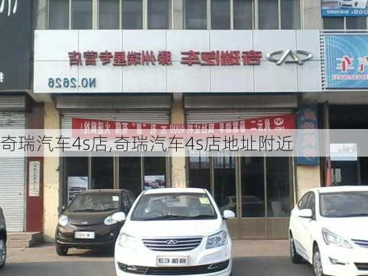 奇瑞汽车4s店,奇瑞汽车4s店地址附近