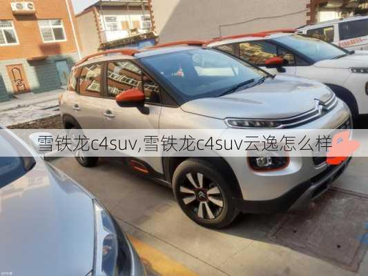 雪铁龙c4suv,雪铁龙c4suv云逸怎么样