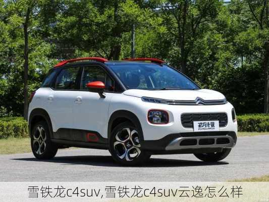 雪铁龙c4suv,雪铁龙c4suv云逸怎么样