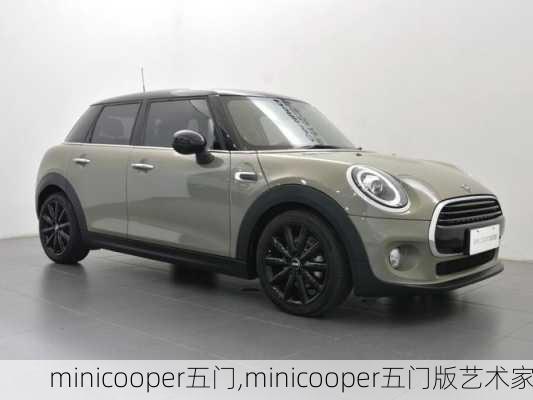 minicooper五门,minicooper五门版艺术家