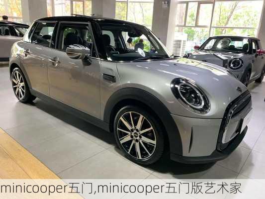 minicooper五门,minicooper五门版艺术家