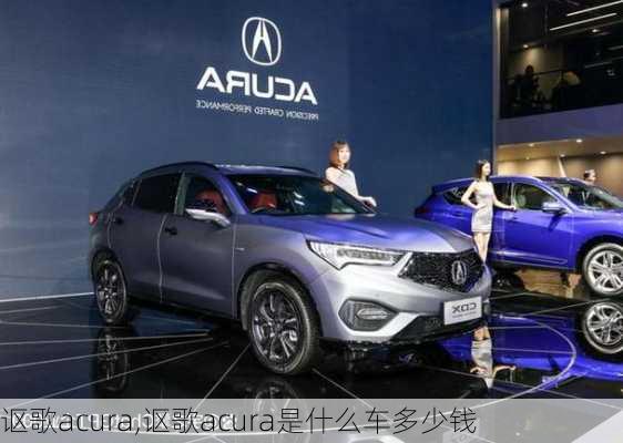 讴歌acura,讴歌acura是什么车多少钱