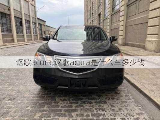 讴歌acura,讴歌acura是什么车多少钱