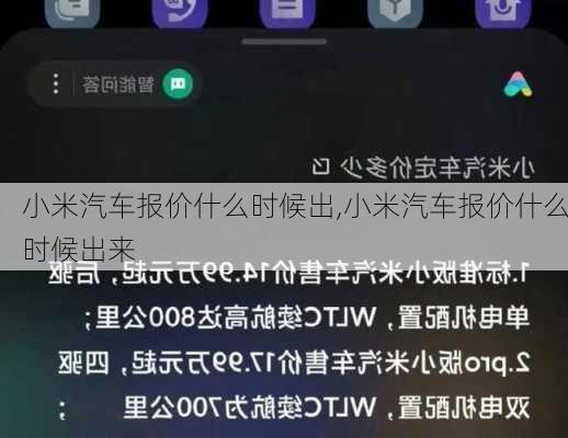 小米汽车报价什么时候出,小米汽车报价什么时候出来