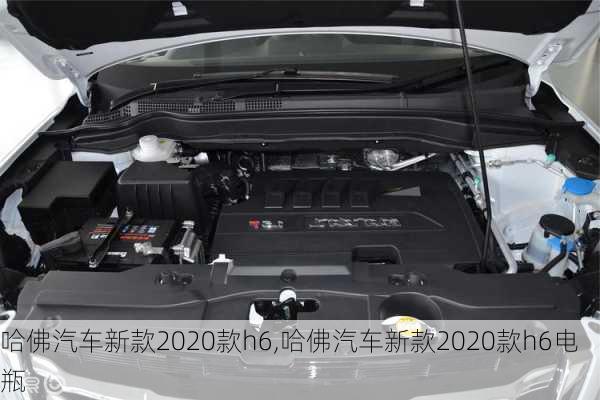 哈佛汽车新款2020款h6,哈佛汽车新款2020款h6电瓶