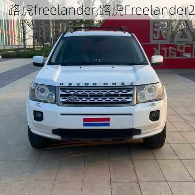 路虎freelander,路虎Freelander2