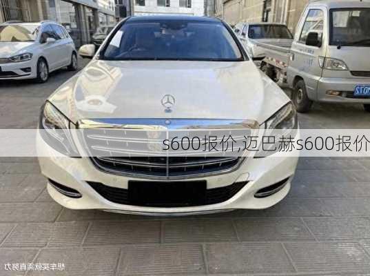 s600报价,迈巴赫s600报价