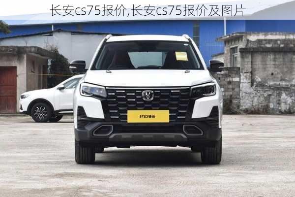 长安cs75报价,长安cs75报价及图片