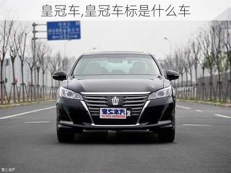 皇冠车,皇冠车标是什么车