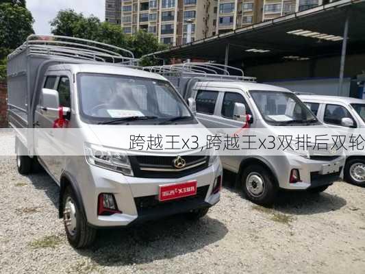 跨越王x3,跨越王x3双排后双轮