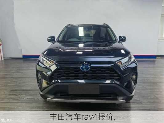 丰田汽车rav4报价,