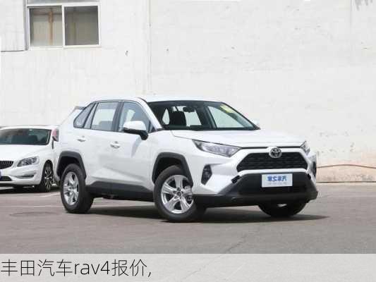 丰田汽车rav4报价,