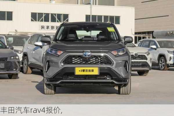 丰田汽车rav4报价,