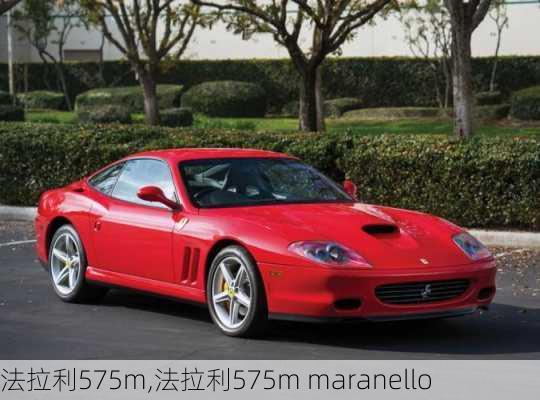 法拉利575m,法拉利575m maranello