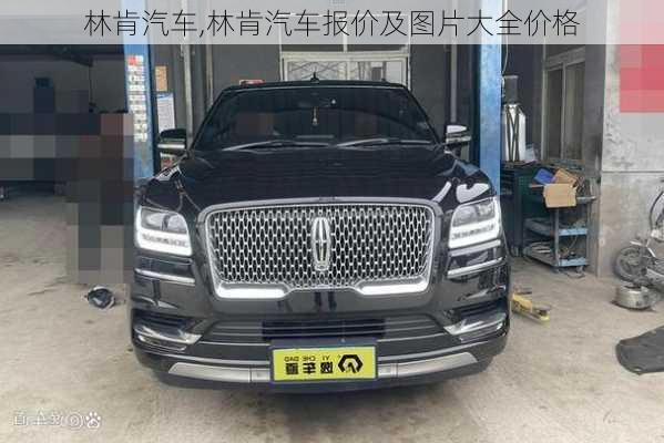 林肯汽车,林肯汽车报价及图片大全价格