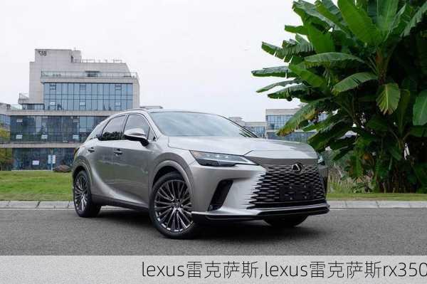 lexus雷克萨斯,lexus雷克萨斯rx350