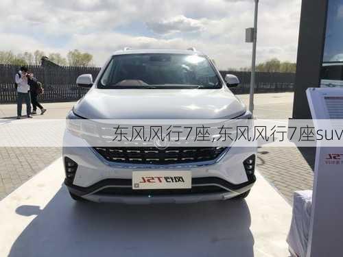 东风风行7座,东风风行7座suv