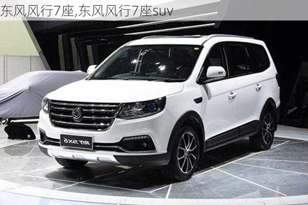 东风风行7座,东风风行7座suv