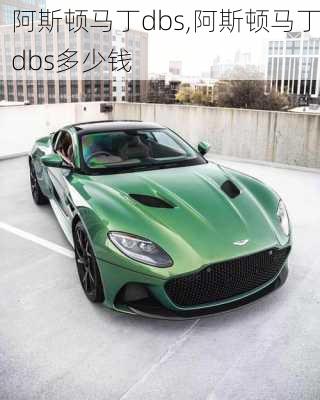 阿斯顿马丁dbs,阿斯顿马丁dbs多少钱