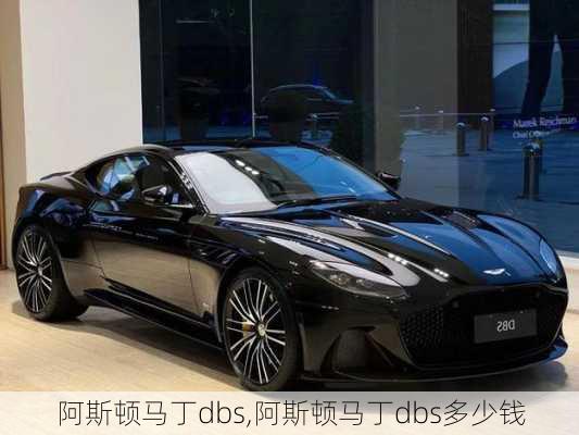 阿斯顿马丁dbs,阿斯顿马丁dbs多少钱