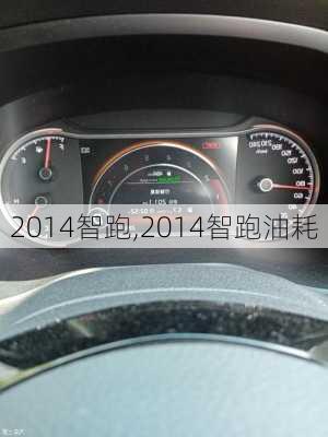 2014智跑,2014智跑油耗