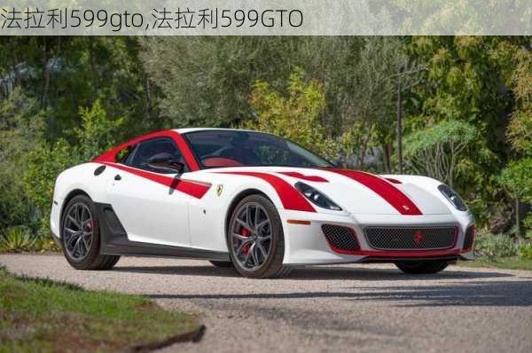 法拉利599gto,法拉利599GTO