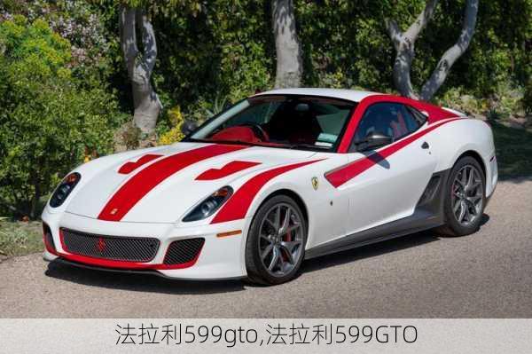 法拉利599gto,法拉利599GTO