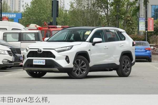 丰田rav4怎么样,