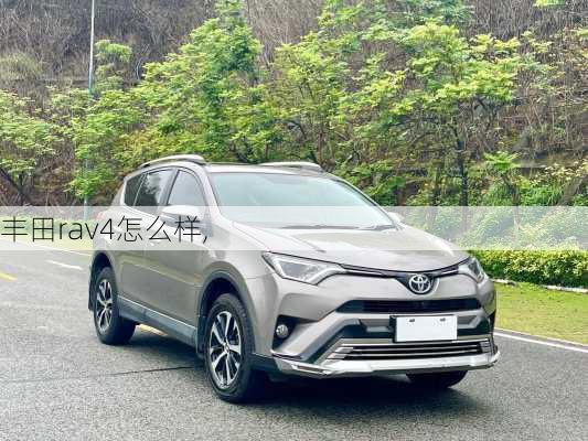 丰田rav4怎么样,