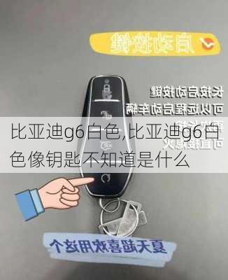 比亚迪g6白色,比亚迪g6白色像钥匙不知道是什么