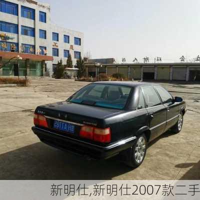 新明仕,新明仕2007款二手