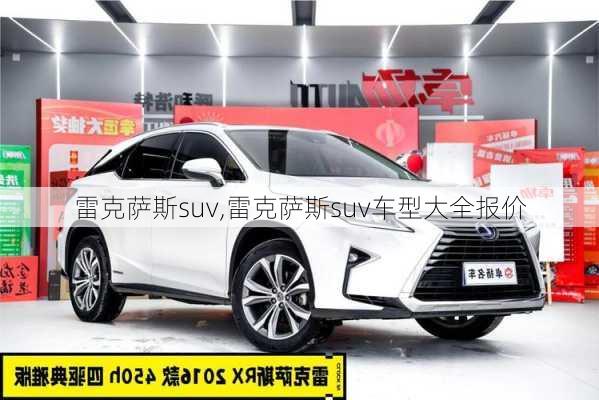 雷克萨斯suv,雷克萨斯suv车型大全报价