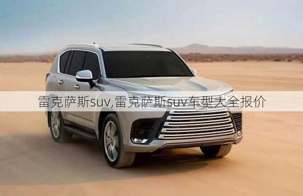 雷克萨斯suv,雷克萨斯suv车型大全报价