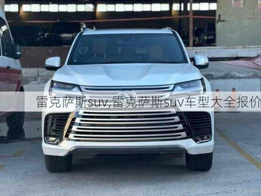 雷克萨斯suv,雷克萨斯suv车型大全报价