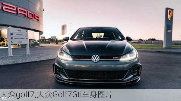 大众golf7,大众Golf7Gti车身图片