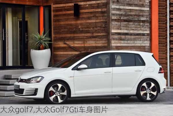 大众golf7,大众Golf7Gti车身图片