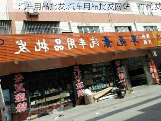 汽车用品批发,汽车用品批发网站一件代发